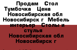 Продам-  Стол Тумбочка › Цена ­ 4 000 - Новосибирская обл., Новосибирск г. Мебель, интерьер » Столы и стулья   . Новосибирская обл.,Новосибирск г.